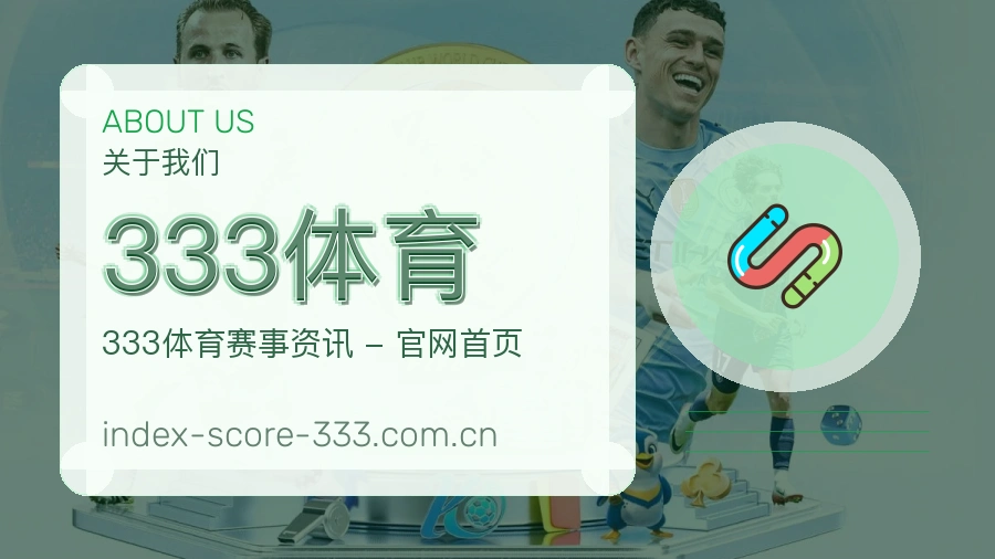 关于333体育体育赛事服务