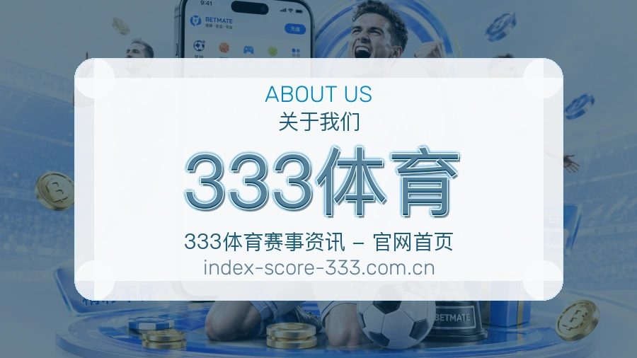 333体育平台内容服务