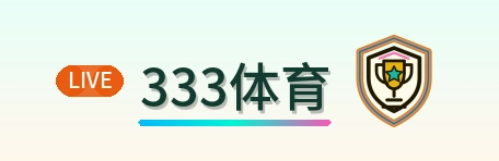 333体育 Logo
